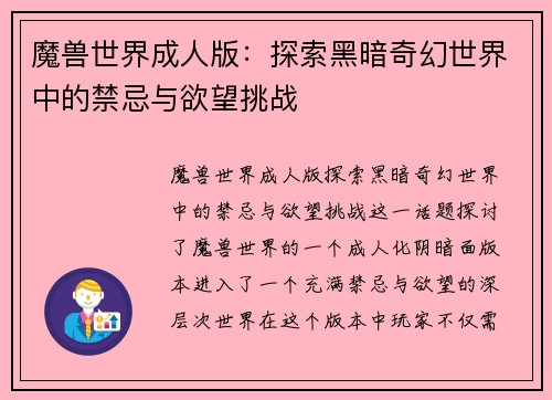魔兽世界成人版：探索黑暗奇幻世界中的禁忌与欲望挑战