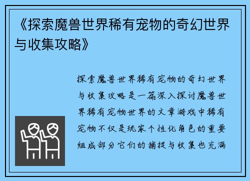 《探索魔兽世界稀有宠物的奇幻世界与收集攻略》