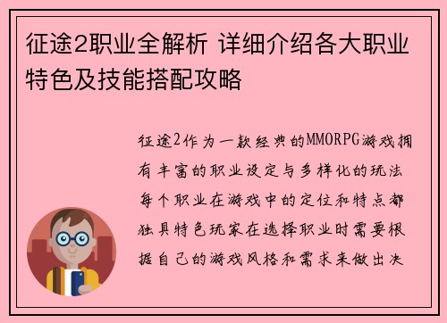 征途2职业全解析 详细介绍各大职业特色及技能搭配攻略