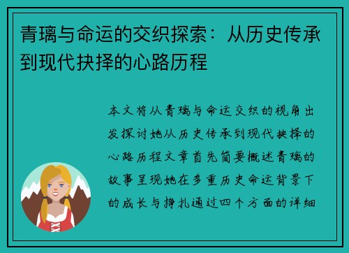 青璃与命运的交织探索：从历史传承到现代抉择的心路历程