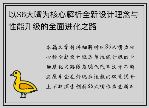 以S6大嘴为核心解析全新设计理念与性能升级的全面进化之路