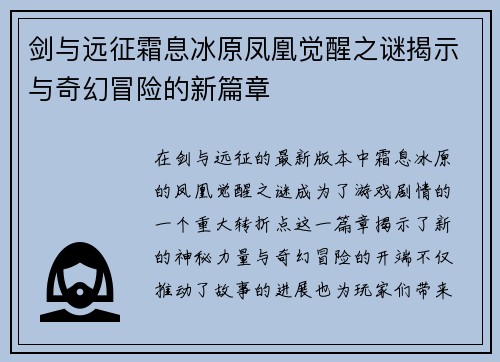 剑与远征霜息冰原凤凰觉醒之谜揭示与奇幻冒险的新篇章