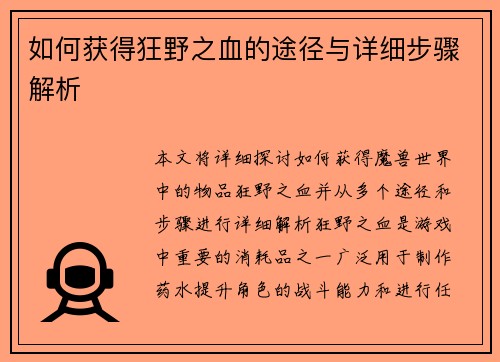 如何获得狂野之血的途径与详细步骤解析