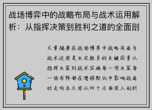 战场博弈中的战略布局与战术运用解析：从指挥决策到胜利之道的全面剖析
