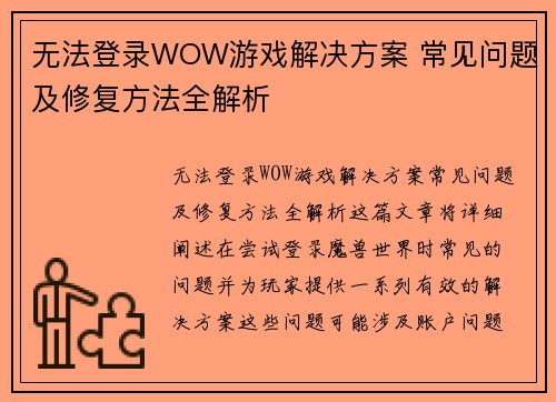 无法登录WOW游戏解决方案 常见问题及修复方法全解析