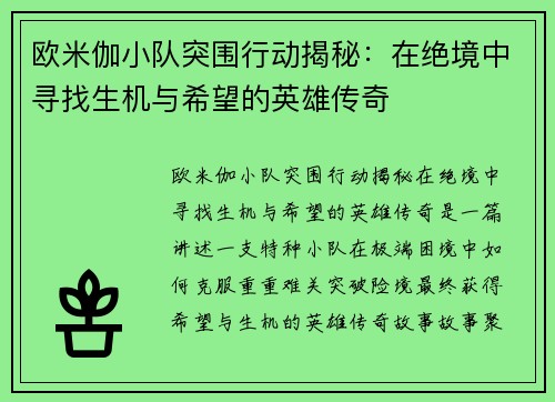 欧米伽小队突围行动揭秘：在绝境中寻找生机与希望的英雄传奇