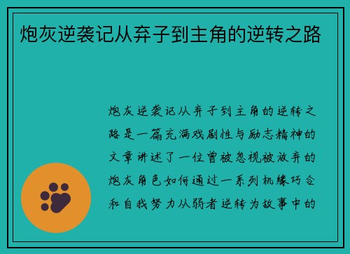 炮灰逆袭记从弃子到主角的逆转之路