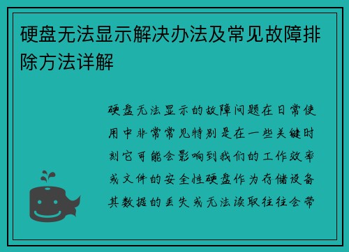 硬盘无法显示解决办法及常见故障排除方法详解