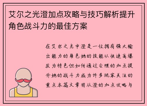 艾尔之光澄加点攻略与技巧解析提升角色战斗力的最佳方案