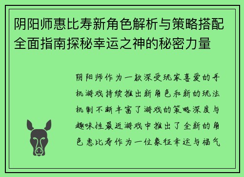 阴阳师惠比寿新角色解析与策略搭配全面指南探秘幸运之神的秘密力量