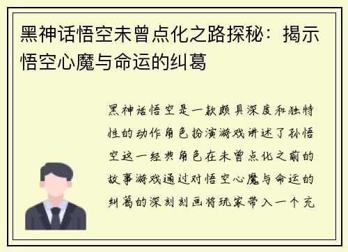 黑神话悟空未曾点化之路探秘：揭示悟空心魔与命运的纠葛