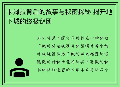 卡姆拉背后的故事与秘密探秘 揭开地下城的终极谜团