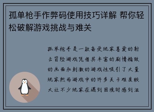 孤单枪手作弊码使用技巧详解 帮你轻松破解游戏挑战与难关