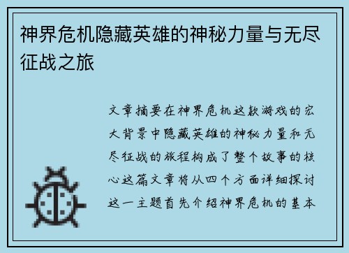 神界危机隐藏英雄的神秘力量与无尽征战之旅