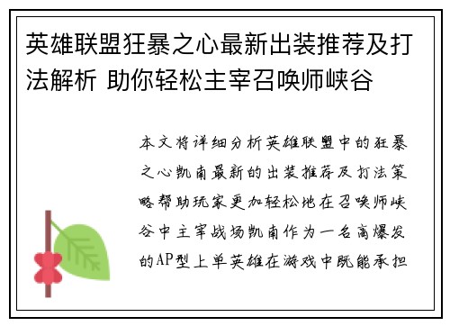 英雄联盟狂暴之心最新出装推荐及打法解析 助你轻松主宰召唤师峡谷