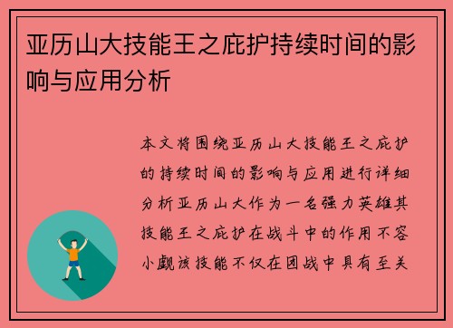 亚历山大技能王之庇护持续时间的影响与应用分析 亚历山大技能王之庇护持续时间的影响与应用分析