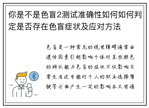 你是不是色盲2测试准确性如何如何判定是否存在色盲症状及应对方法