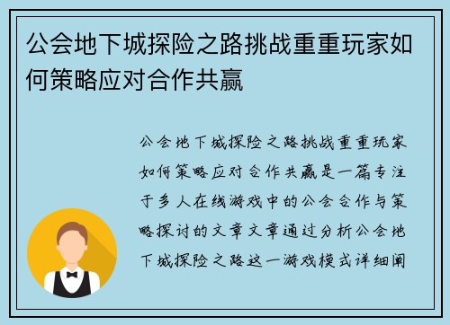 公会地下城探险之路挑战重重玩家如何策略应对合作共赢