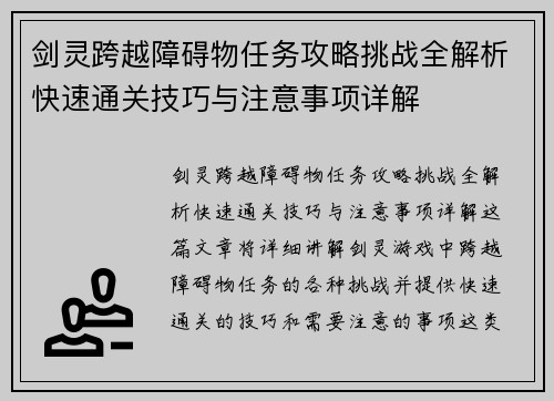 剑灵跨越障碍物任务攻略挑战全解析快速通关技巧与注意事项详解