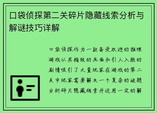 口袋侦探第二关碎片隐藏线索分析与解谜技巧详解