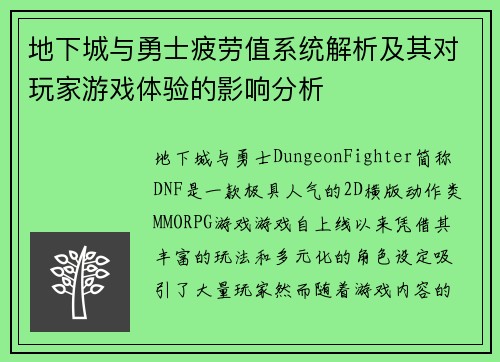 地下城与勇士疲劳值系统解析及其对玩家游戏体验的影响分析