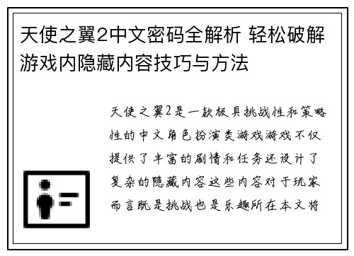 天使之翼2中文密码全解析 轻松破解游戏内隐藏内容技巧与方法