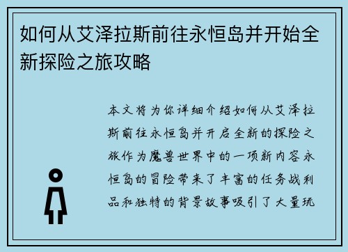 如何从艾泽拉斯前往永恒岛并开始全新探险之旅攻略