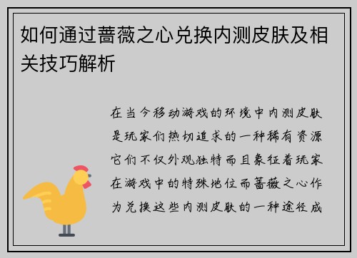 如何通过蔷薇之心兑换内测皮肤及相关技巧解析