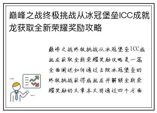 巅峰之战终极挑战从冰冠堡垒ICC成就龙获取全新荣耀奖励攻略 巅峰之战终极挑战从冰冠堡垒ICC成就龙获取全新荣耀奖励攻略