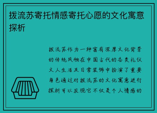 拨流苏寄托情感寄托心愿的文化寓意探析