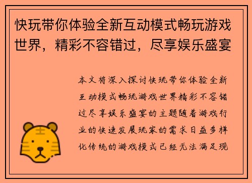 快玩带你体验全新互动模式畅玩游戏世界,精彩不容错过,尽享娱乐盛宴 快玩带你体验全新互动模式畅玩游戏世界,精彩不容错过,尽享娱乐盛宴