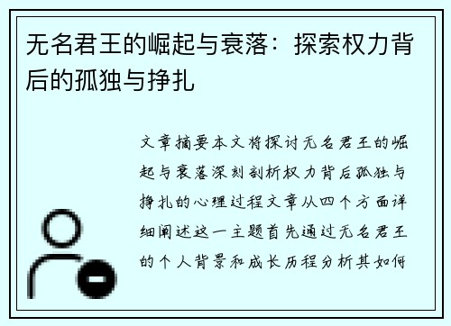 无名君王的崛起与衰落：探索权力背后的孤独与挣扎