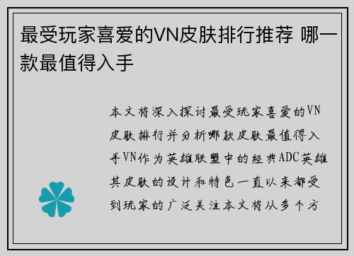 最受玩家喜爱的VN皮肤排行推荐 哪一款最值得入手