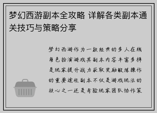 梦幻西游副本全攻略 详解各类副本通关技巧与策略分享 梦幻西游副本全攻略 详解各类副本通关技巧与策略分享