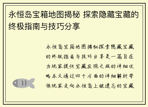 永恒岛宝箱地图揭秘 探索隐藏宝藏的终极指南与技巧分享