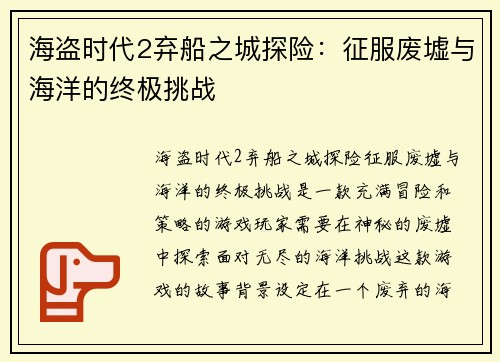 海盗时代2弃船之城探险：征服废墟与海洋的终极挑战
