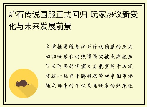 炉石传说国服正式回归 玩家热议新变化与未来发展前景