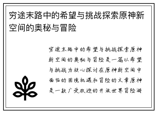 穷途末路中的希望与挑战探索原神新空间的奥秘与冒险