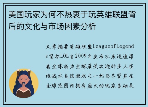 美国玩家为何不热衷于玩英雄联盟背后的文化与市场因素分析