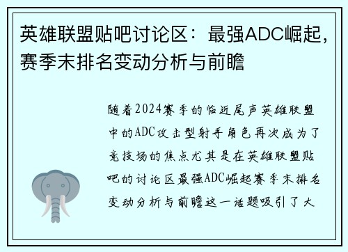 英雄联盟贴吧讨论区:最强ADC崛起,赛季末排名变动分析与前瞻 英雄联盟贴吧讨论区:最强ADC崛起,赛季末排名变动分析与前瞻
