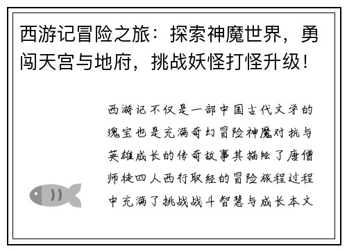 西游记冒险之旅：探索神魔世界，勇闯天宫与地府，挑战妖怪打怪升级！