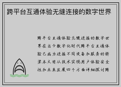 跨平台互通体验无缝连接的数字世界