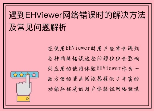 遇到EHViewer网络错误时的解决方法及常见问题解析 遇到EHViewer网络错误时的解决方法及常见问题解析