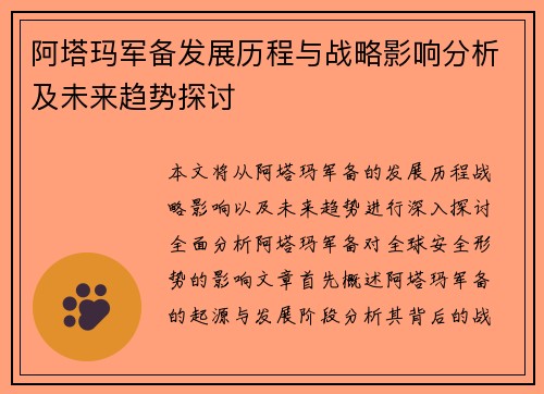 阿塔玛军备发展历程与战略影响分析及未来趋势探讨 阿塔玛军备发展历程与战略影响分析及未来趋势探讨