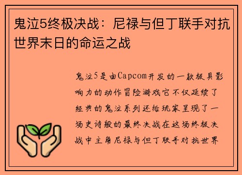 鬼泣5终极决战:尼禄与但丁联手对抗世界末日的命运之战 鬼泣5终极决战:尼禄与但丁联手对抗世界末日的命运之战