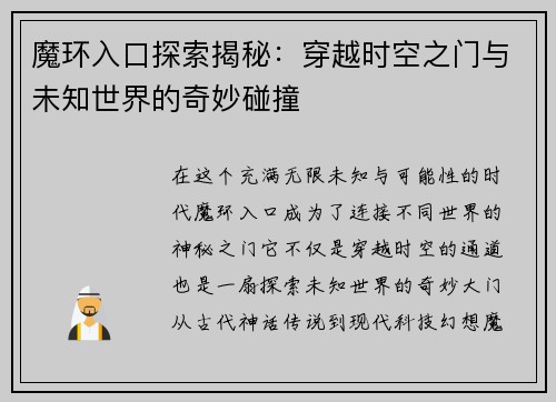 魔环入口探索揭秘：穿越时空之门与未知世界的奇妙碰撞