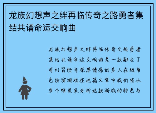 龙族幻想声之绊再临传奇之路勇者集结共谱命运交响曲