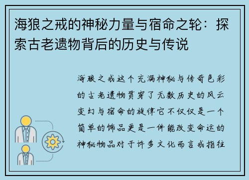 海狼之戒的神秘力量与宿命之轮:探索古老遗物背后的历史与传说 海狼之戒的神秘力量与宿命之轮:探索古老遗物背后的历史与传说