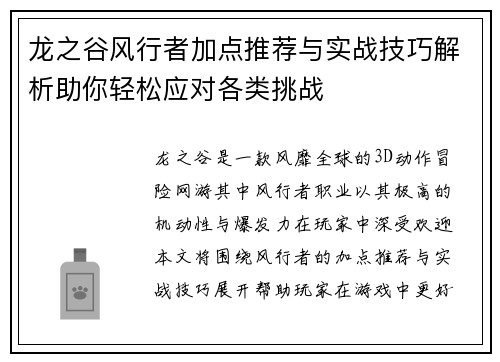龙之谷风行者加点推荐与实战技巧解析助你轻松应对各类挑战