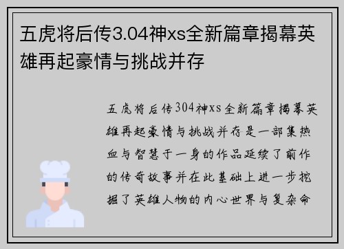五虎将后传3.04神xs全新篇章揭幕英雄再起豪情与挑战并存